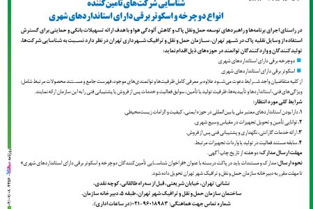 ۴۴۵۶ مناقصه – سازمان حمل و نقل و ترافيك شهر تهران – تأمين‌كننده انواع دوچرخه و اسكوتر برقي