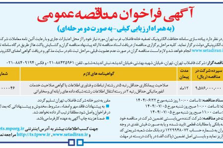 ۴۴۳۶ مناقصه – شرکت فاضلاب تهران – پیاده سازی سامانه حفاظت الکترونیک