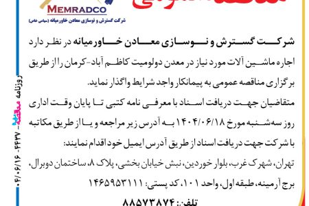۴۴۳۷ مناقصه – شرکت گسترش و نوسازی معادن خاورمیانه – اجاره ماشین آلات