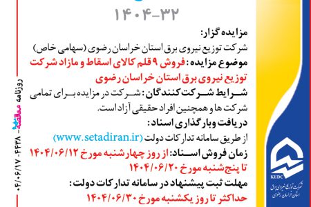 ۴۴۳۸ مزایده – شرکت توزيع نيروي برق استان خراسان رضوي – فروش ۹ قلم کالای اسقاط