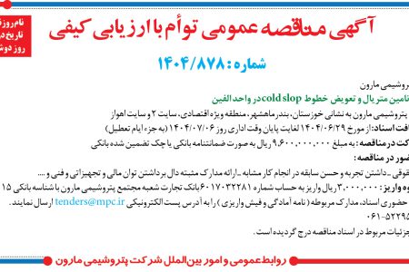۴۴۴۳ مناقصه – شرکت پتروشيمي مارون – تامین متریال و تعویض خطوط