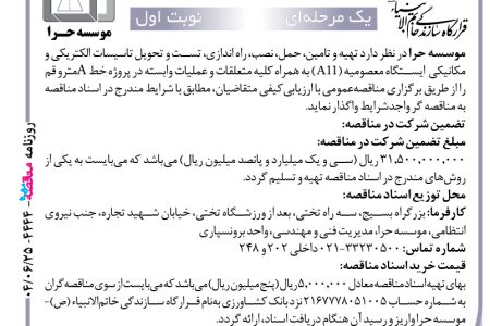 ۴۴۴۴ مناقصه – موسسه حرا – تامین، حمل، نصب، راه اندازی، تست و تحویل تاسیسات الکتریکی