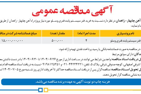 ۴۴۴۶ مناقصه – مدیریت پروژه راه آهن چابهار- زاهدان – خرید  فنر سیستم پابند فنری وسلو