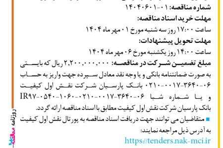 ۴۴۴۸ مناقصه – شرکت نقش اول کیفیت (ناک) – بازسازی و طراحی مجدد فروشگاه مرکزی همراه اول