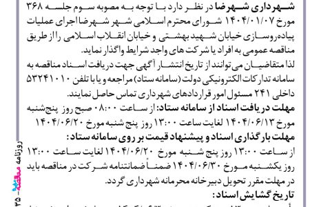 ۴۴۳۵ مناقصه – شهرداری شهرضا – اجرای عملیات پیاده رو سازی