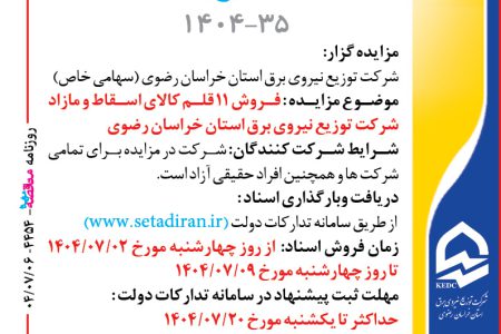 ۴۴۵۴ مزایده – شرکت توزيع نيروي برق استان خراسان رضوي – فروش ۱۱ قلم کالای اسقاط و مازاد