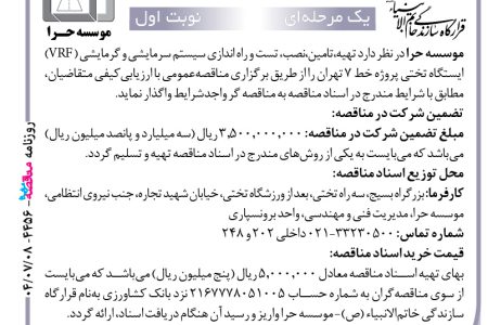 ۴۴۵۶ مناقصه – موسسه حرا – نصب، تست و راه اندازی سیستم سرمایشی و گرمایشی