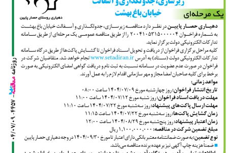 ۴۴۵۷ مناقصه – دهیاری حصار پایین – زیرسازی، جدولگذاری و آسفالت خیابان باغ بهشت