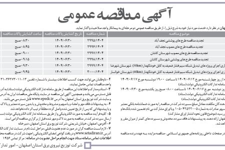 ۴۴۳۶ مناقصه – شركت توزيع برق استان اصفهان – خدمت مورد نياز