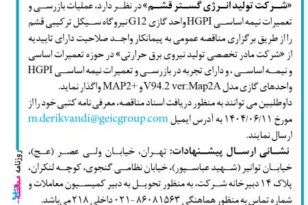 ۴۴۳۳ مناقصه – شرکت تولید انرژی گستر قشم – بازرسی و تعمیرات نیمه اساسی HGPI