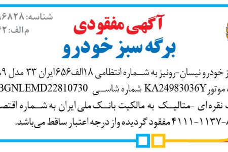 ۴۴۳۸ آگهی – بانک ملی ایران – مفقودی برگه سبز خودرو