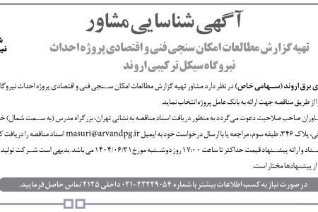 ۴۴۳۹ مناقصه – شرکت تولید نیروی برق اروند – احداث نیروگاه سیکل ترکیبی اروند