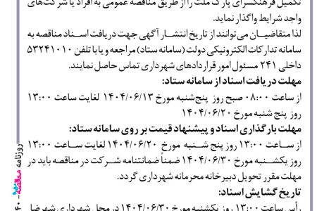 ۴۴۴۰ مناقصه – شهرداری شهرضا – پروژه تکمیل فرهنگسرای پارک ملت