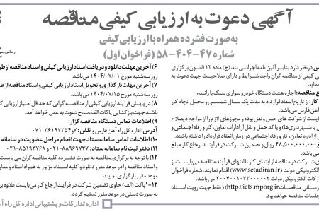 ۴۴۴۱ مناقصه – اداره کل راه آهن فارس – اجاره هشت دستگاه خودرو سواری