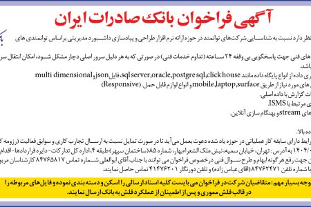 ۴۴۳۴ مناقصه – بانک صادرات ايران – ارائه نرم افزار طراحی و پیادسازی داشبورد