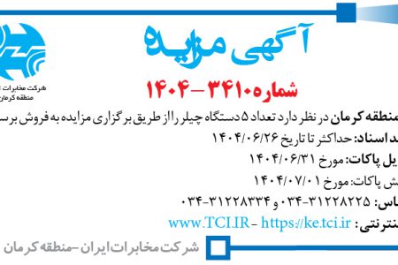 ۴۴۴۳ مزایده – مخابرات منطقه کرمان – فروش تعداد ۵  دستگاه چیلر