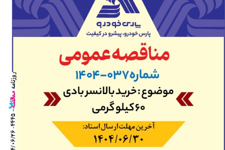 ۴۴۴۵ مناقصه – شرکت پارس خودرو – خرید بالانسر بادی