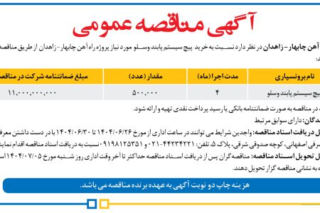 ۴۴۴۶ مناقصه – مدیریت پروژه راه آهن چابهار- زاهدان – خرید  پیچ سیستم پابند وسلو