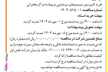 ۴۴۴۸ مناقصه – شرکت نقش اول کیفیت (ناک) – خرید کمپرسور سیستم های سرمایشی