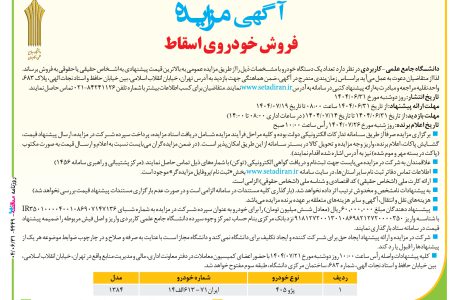 ۴۴۴۹ مزایده – دانشگاه جامع علمی – کاربردی – فروش خودروی اسقاط