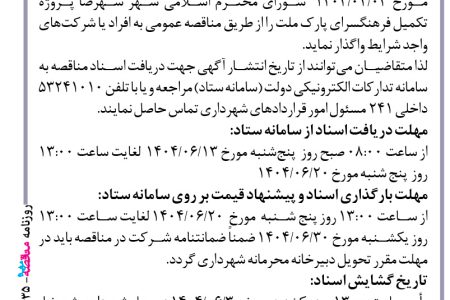 ۴۴۳۵ مناقصه – شهرداری شهرضا – تکمیل فرهنگسرای پارک ملت