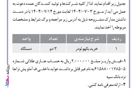 ۴۴۵۲ مناقصه – فرماندهی آماد و پشتیبانی مرکز نیروی زمینی ارتش – خرید خودرو