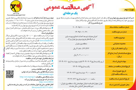 ۴۴۵۴ مناقصه – شرکت توزیع نیروی برق تهران بزرگ – عمليات توسعه و احداث و اصلاح و بهینه سازی