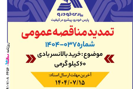 ۴۴۵۶ مناقصه – شرکت پارس خودرو – خرید بالانسر بادی