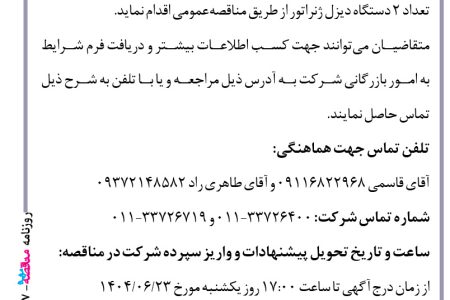 ۴۴۳۷ مناقصه – شرکت زراعی دشت ناز – خرید دیزل ژنراتور