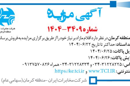 ۴۴۳۸ مزایده – مخابرات منطقه کرمان – فروش اقلام مازاد