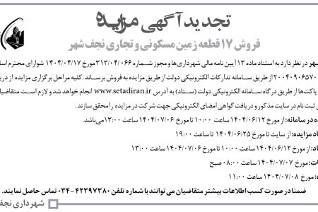 ۴۴۳۹ مزایده – شهرداری نجف شهر – فروش ۱۷ قطعه زمین