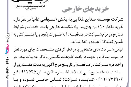 ۴۴۴۰ مناقصه – شرکت توسعه صنایع غذایی به پخش – خرید مقدار ۱۱۰ تن چای سیاه شکسته
