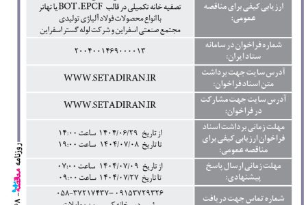 ۴۴۴۸ مناقصه – مجتمع صنعتی اسفراین – احداث ایستگاه پمپاژ