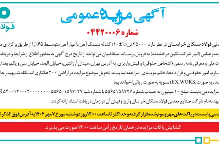 ۴۴۴۹ مزایده – شركت صنایع معدنی فولاد سنگان خراسان – فروش ۲۵۰۰۰ تن (%±۱۰) گندله سنگ آهن