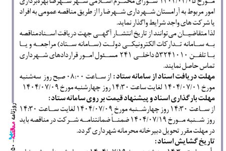 ۴۴۵۰ مناقصه – شهرداری شهرضا – بهره برداری امور مربوط به آرامستان