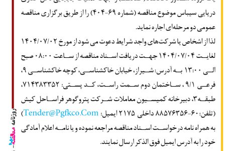 ۴۴۵۱ مناقصه – شرکت پتروگوهر فراساحل کیش – عملیات جابجایی دکل حفاری