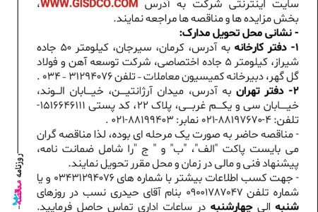 ۴۴۵۴ مناقصه – شرکت توسعه آهن و فولاد گل گهر – تامین ۳۸۷ تن جاذب