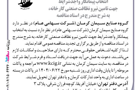۴۴۳۶ مناقصه – گروه صنایع سیمان کرمان – تامین نیرو نظافت