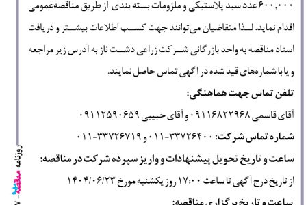 ۴۴۳۷ مناقصه – شرکت زراعی دشت ناز – خرید سبد پلاستیکی