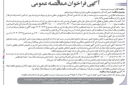 ۴۴۳۸ مناقصه – موسسه پترو صنعت –  تامین کنندگان ساندویچ پنل سقفی