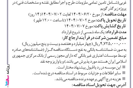 ۴۴۴۰ مناقصه – موسسه ایستاب – ساخت،رنگ آمیزی، حمل  و نصب سردرب شرقی و غربی