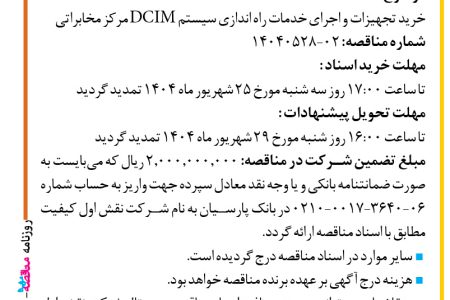۴۴۴۲ مناقصه – شرکت نقش اول کیفیت (ناک) – خرید تجهیزات و اجرای خدمات راه اندازی سیستم DCIM