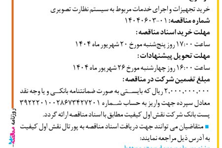۴۴۳۴ مناقصه – شرکت نقش اول کیفیت (ناک) – خرید تجهیزات و اجرای خدمات مربوط به سیستم نظارت تصویری
