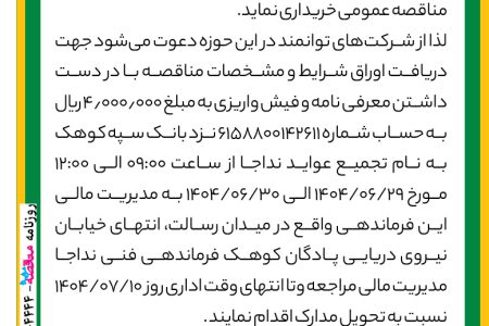 ۴۴۴۴ مناقصه – فرماندهی فنی نیروی دریایی ارتش – ورق‌های دریایی مورد نیاز شناورها