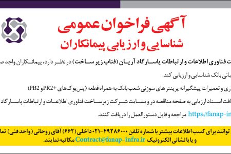 ۴۴۴۶ مناقصه – شرکت زیرساخت فناوری اطلاعات و ارتباطات پاسارگاد آریان – نگهداری و تعمیرات پیشگیرانه پرینتر های سوزنی