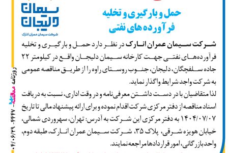 ۴۴۴۷ مناقصه – شرکت سیمان عمران انارک – حمل و بارگیری و تخلیه فرآورده های نفتی