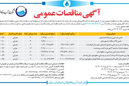 ۴۴۴۸ مناقصه – شرکت آب وفاضلاب استان لرستان – تامین فنر،توپی و شیلنگ فشار قوی