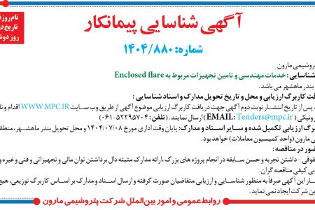 ۴۴۴۹ مناقصه – پتروشیمی مارون – خدمات مهندسی و تامین تجهیزات مربوط به Enclosed flare