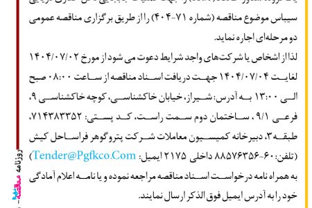 ۴۴۵۱ مناقصه – شرکت پتروگوهر فراساحل کیش – عملیات جابجایی دکل حفاری دریایی سیباس