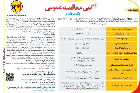 ۴۴۵۲ مناقصه – شرکت توزیع نیروی برق تهران بزرگ –  اجرای عملیات توسعه، احداث، اصلاح و بهینه سازی